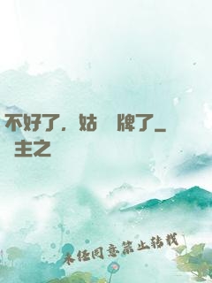 不好了，姑爺攤牌了