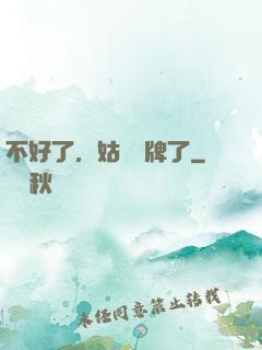 不好了，姑爺攤牌了