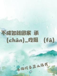 不成名就回家繼承億萬財產(chǎn)