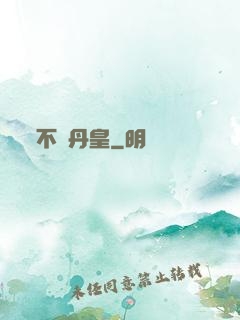 不敗丹皇