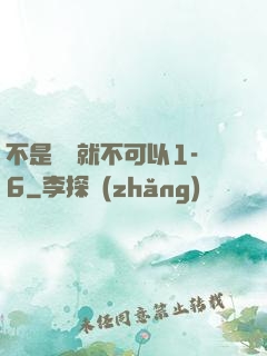 不是媽媽就不可以1-6