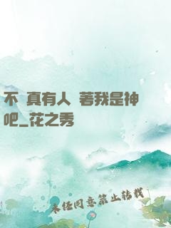 不會真有人覺著我是神吧