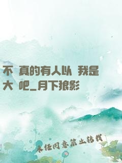 不會真的有人以為我是大師吧
