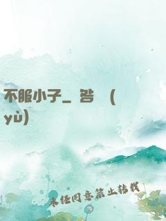 不服小子