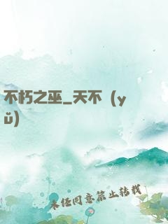 不朽之巫