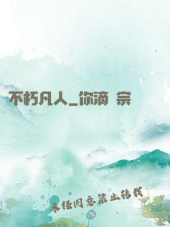 不朽凡人