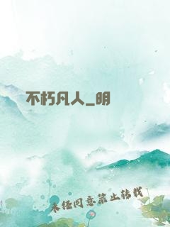 不朽凡人