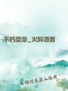 不朽圣帝