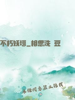 不朽妖塔
