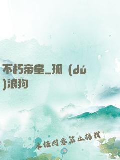 不朽帝皇