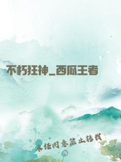 不朽狂神