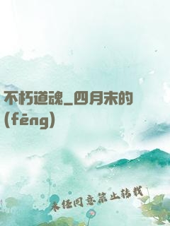 不朽道魂