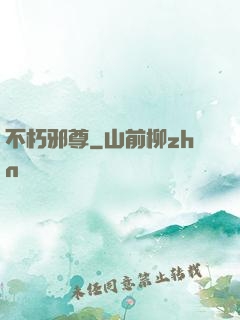 不朽邪尊