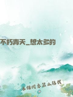不朽青天