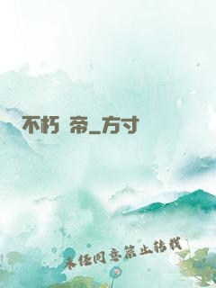 不朽龍帝