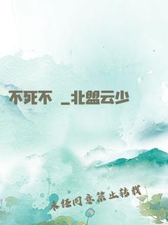 不死不滅