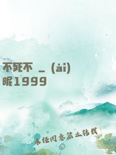 不死不滅