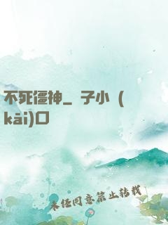 不死僵神
