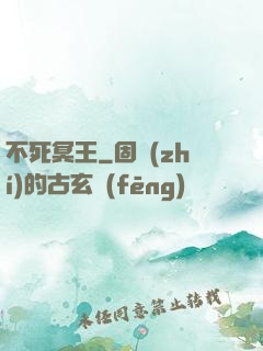 不死冥王