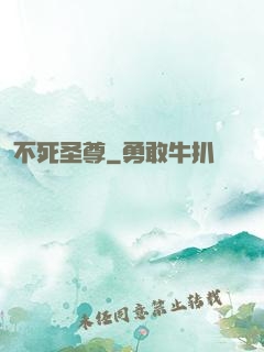 不死圣尊