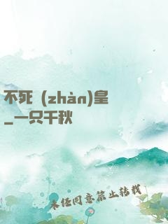 不死戰(zhàn)皇