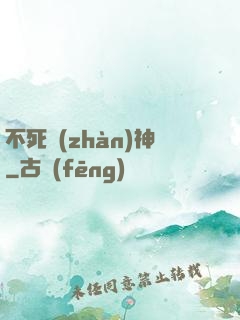 不死戰(zhàn)神