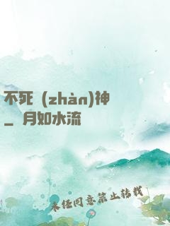 不死戰(zhàn)神