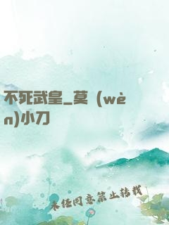 不死武皇