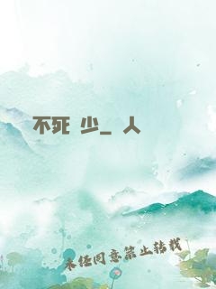 不死瘋少