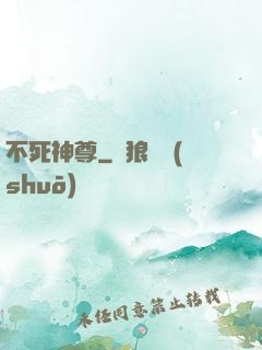 不死神尊