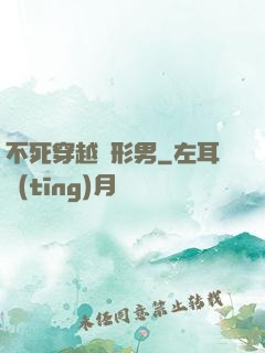 不死穿越變形男