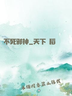 不死邪神