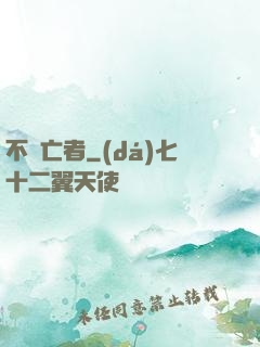 不滅亡者