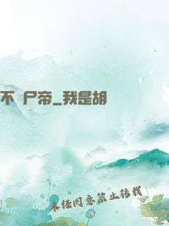 不滅尸帝