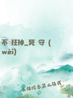 不滅狂神