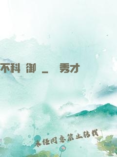 不科學御獸