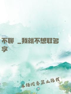 不聊齋