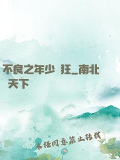 不良之年少輕狂