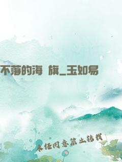 不落的海盜旗