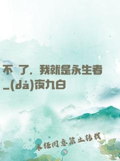 不裝了，我就是永生者