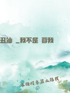 丑仙記
