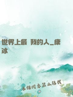 世界上最愛我的人