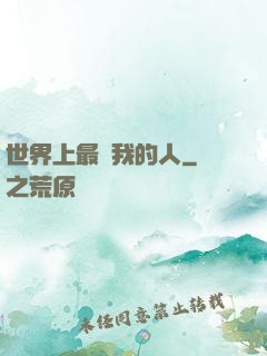 世界上最愛我的人