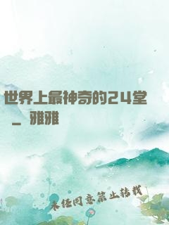 世界上最神奇的24堂課