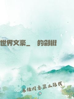 世界文豪
