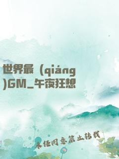 世界最強(qiáng)GM