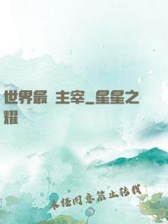 世界最強主宰