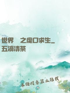 世界異變之魔口求生