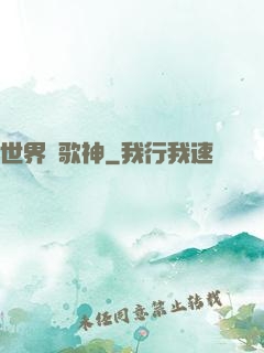 世界級歌神