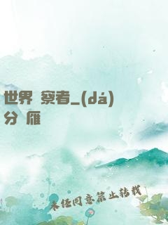 世界觀察者
